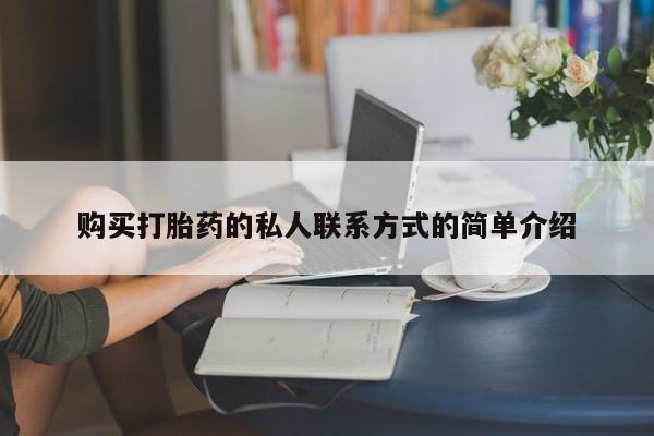米非米索联系方式购买打胎药的私人联系方式的简单介绍