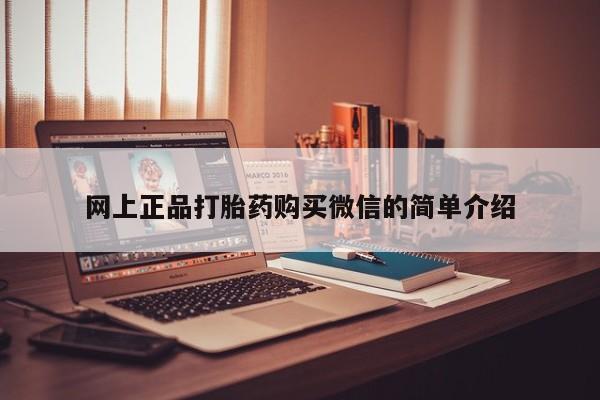 米非米索联系方式网上正品打胎药购买微信的简单介绍