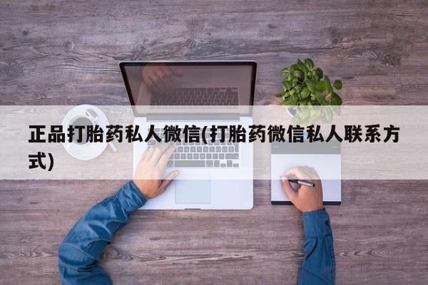 米非米索联系方式正品打胎药私人微信(打胎药微信私人联系方式)