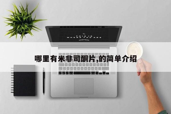 米非米索联系方式哪里有米非司酮片,的简单介绍