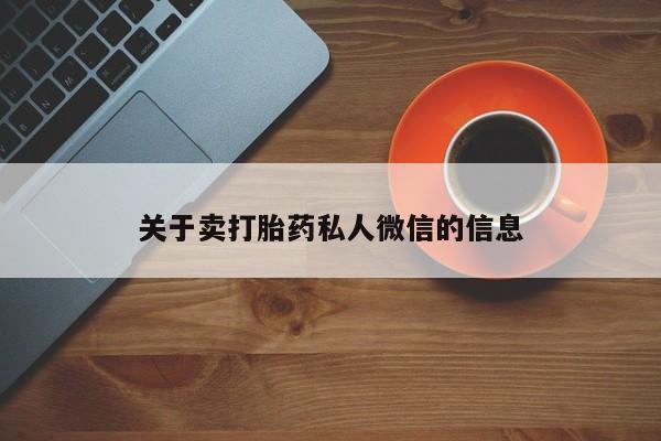 米非米索联系方式关于卖打胎药私人微信的信息