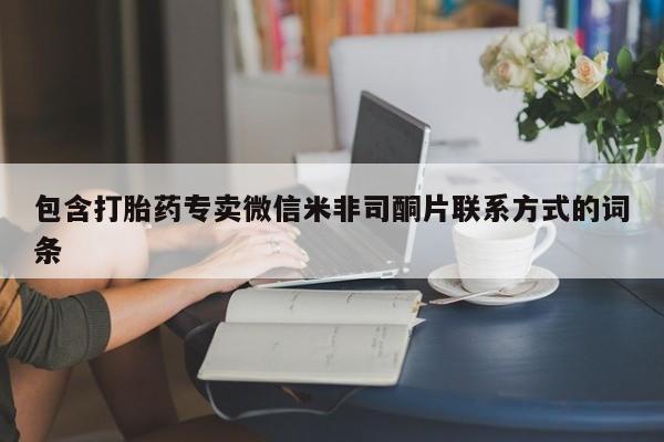 米非米索联系方式包含打胎药专卖微信米非司酮片联系方式的词条