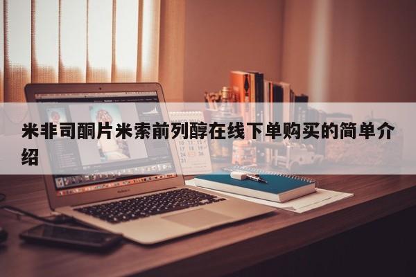 米非米索联系方式米非司酮片米索前列醇在线下单购买的简单介绍