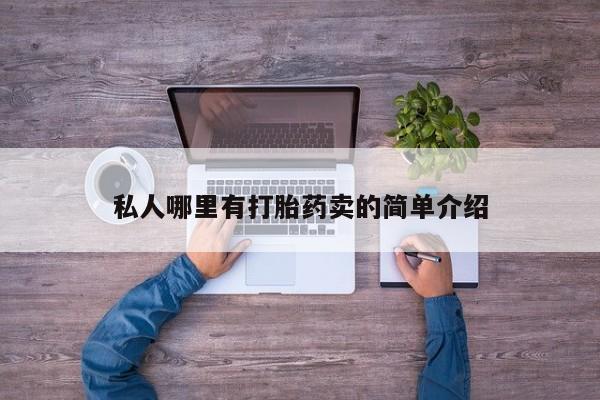 米非米索联系方式私人哪里有打胎药卖的简单介绍