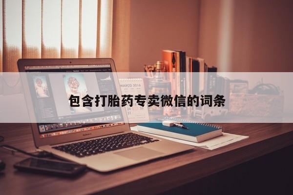 米非米索联系方式包含打胎药专卖微信的词条