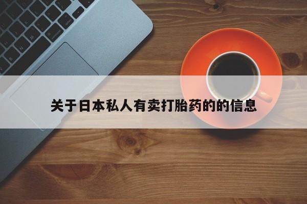 米非米索联系方式关于日本私人有卖打胎药的的信息
