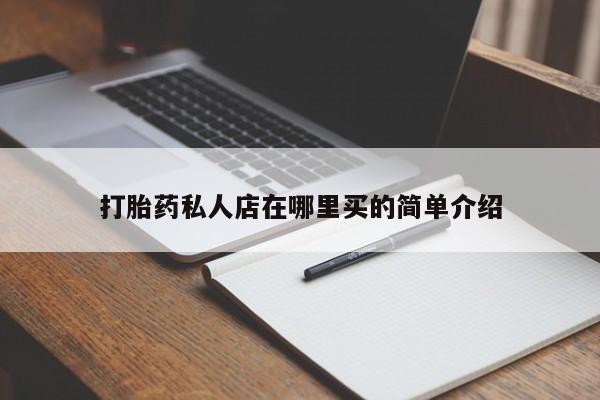 米非米索联系方式打胎药私人店在哪里买的简单介绍