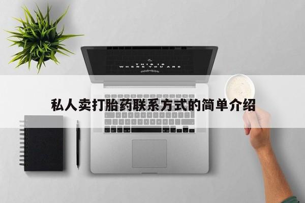 米非米索联系方式私人卖打胎药联系方式的简单介绍