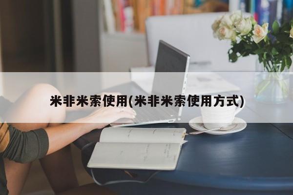 米非米索联系方式米非米索使用(米非米索使用方式)