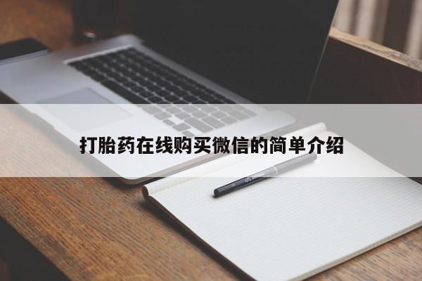 米非米索联系方式打胎药在线购买微信的简单介绍