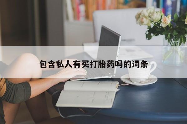 米非米索联系方式包含私人有买打胎药吗的词条