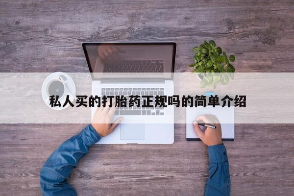 米非米索联系方式私人买的打胎药正规吗的简单介绍