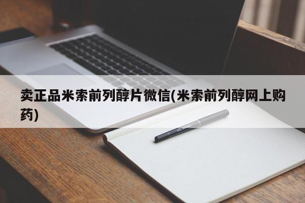 米非米索联系方式卖正品米索前列醇片微信(米索前列醇网上购药)