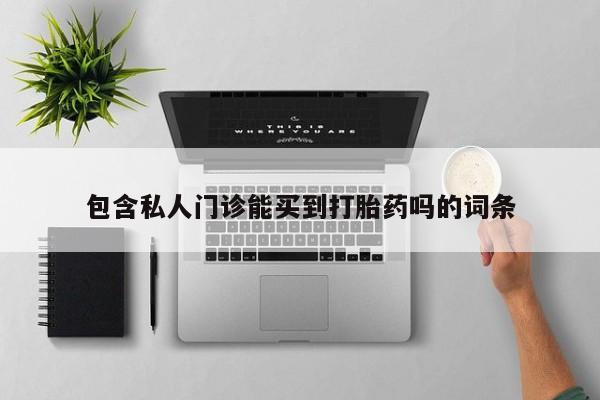 米非米索联系方式包含私人门诊能买到打胎药吗的词条
