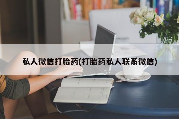 米非米索联系方式私人微信打胎药(打胎药私人联系微信)