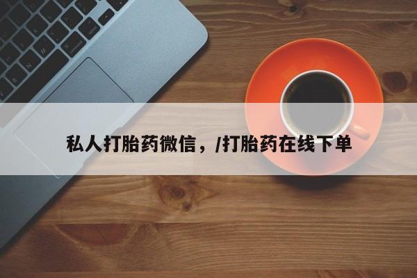 米非米索联系方式私人打胎药微信，/打胎药在线下单