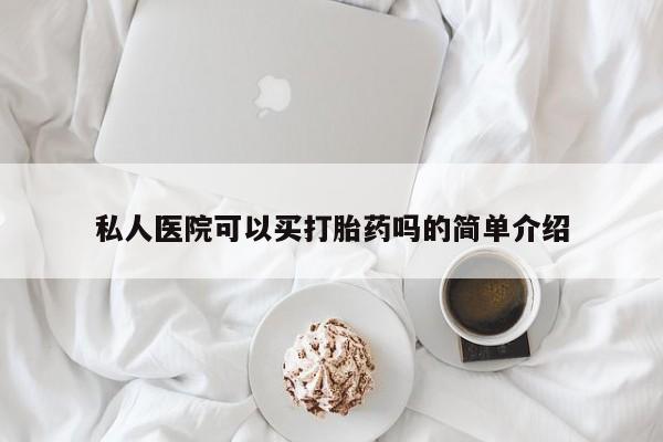 米非米索联系方式私人医院可以买打胎药吗的简单介绍