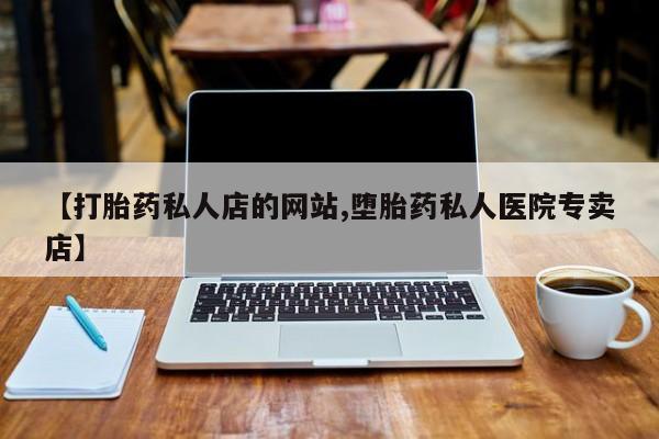 米非米索联系方式【打胎药私人店的网站,堕胎药私人医院专卖店】