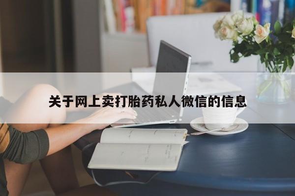 米非米索联系方式关于网上卖打胎药私人微信的信息