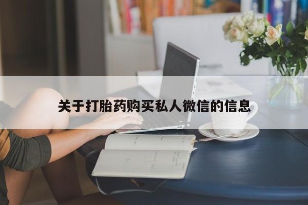 米非米索联系方式关于打胎药购买私人微信的信息
