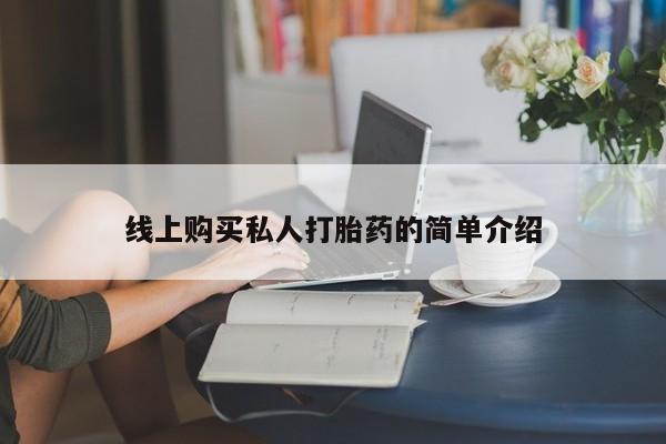 米非米索联系方式线上购买私人打胎药的简单介绍