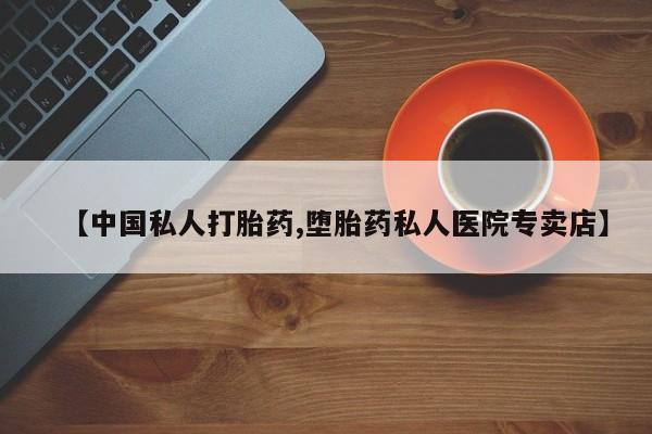 米非米索联系方式【中国私人打胎药,堕胎药私人医院专卖店】