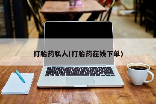 米非米索联系方式打胎药私人(打胎药在线下单)