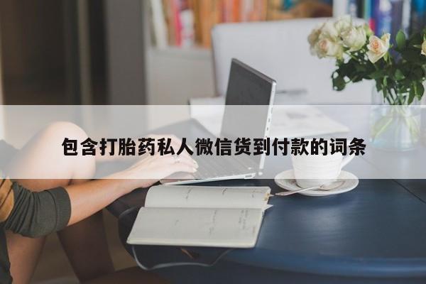 米非米索联系方式包含打胎药私人微信货到付款的词条