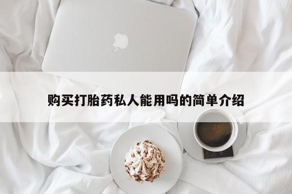 米非米索联系方式购买打胎药私人能用吗的简单介绍