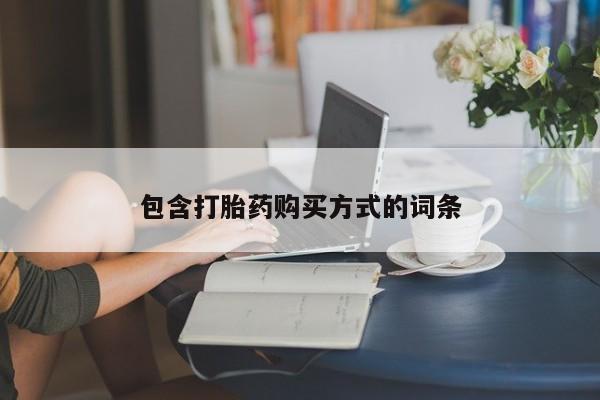 米非米索联系方式包含打胎药购买方式的词条