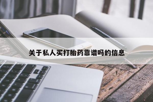 米非米索联系方式关于私人买打胎药靠谱吗的信息