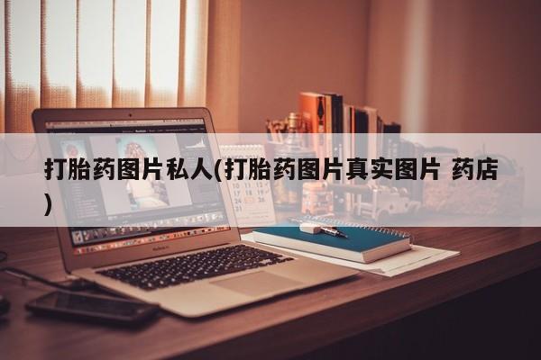 米非米索联系方式打胎药图片私人(打胎药图片真实图片 药店)