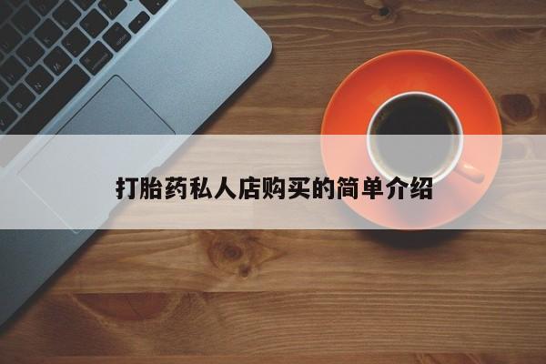 米非米索联系方式打胎药私人店购买的简单介绍