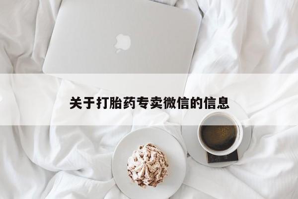 米非米索联系方式关于打胎药专卖微信的信息