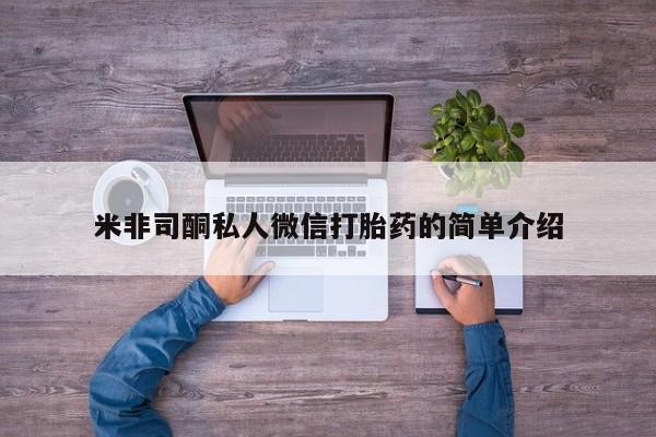 米非米索联系方式米非司酮私人微信打胎药的简单介绍