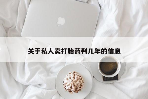 米非米索联系方式关于私人卖打胎药判几年的信息