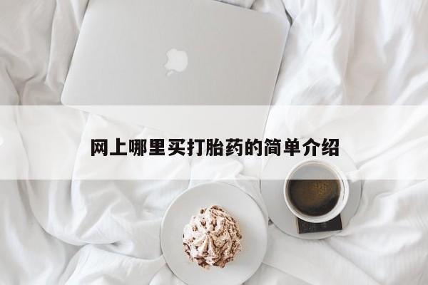 米非米索联系方式网上哪里买打胎药的简单介绍