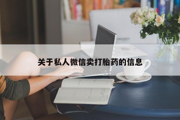 米非米索联系方式关于私人微信卖打胎药的信息