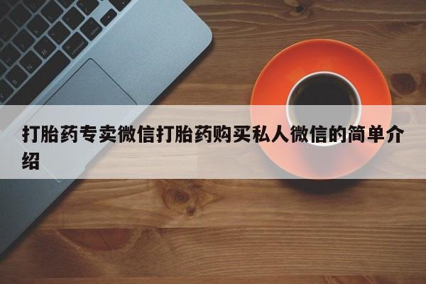 米非米索联系方式打胎药专卖微信打胎药购买私人微信的简单介绍