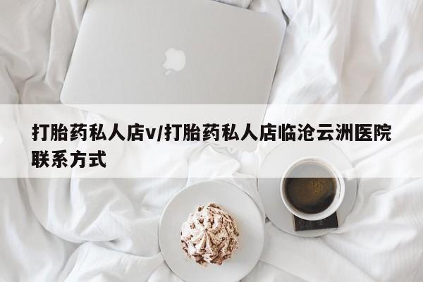 米非米索联系方式打胎药私人店v/打胎药私人店临沧云洲医院联系方式