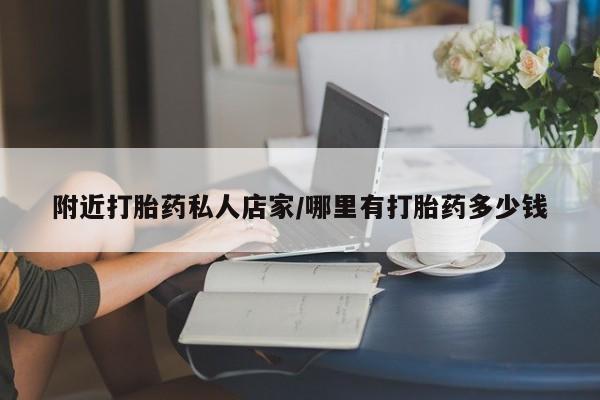 米非米索联系方式附近打胎药私人店家/哪里有打胎药多少钱