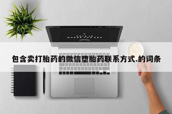 米非米索联系方式包含卖打胎药的微信堕胎药联系方式.的词条