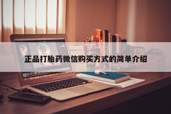 米非米索联系方式正品打胎药微信购买方式的简单介绍