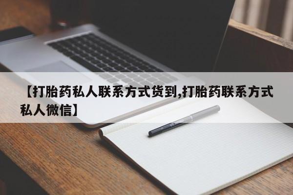 米非米索联系方式【打胎药私人联系方式货到,打胎药联系方式私人微信】
