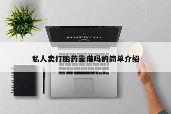米非米索联系方式私人卖打胎药靠谱吗的简单介绍
