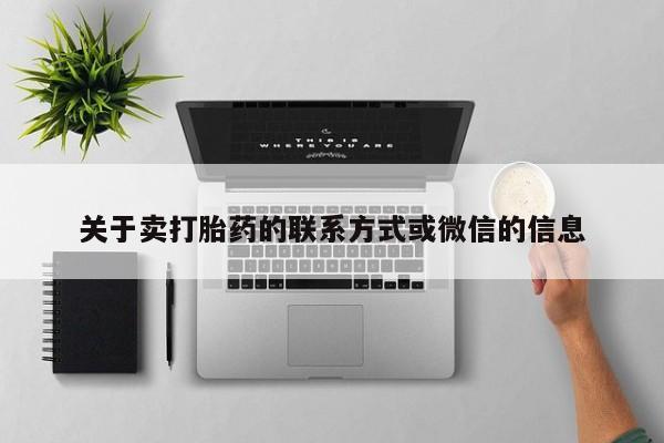 米非米索联系方式关于卖打胎药的联系方式或微信的信息