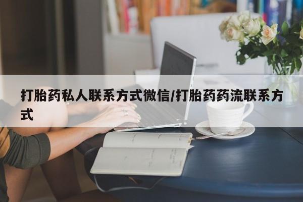 米非米索联系方式打胎药私人联系方式微信/打胎药药流联系方式