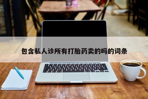 米非米索联系方式包含私人诊所有打胎药卖的吗的词条