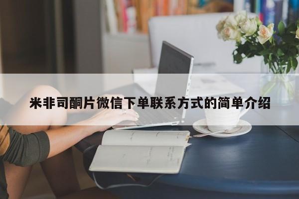米非米索联系方式米非司酮片微信下单联系方式的简单介绍