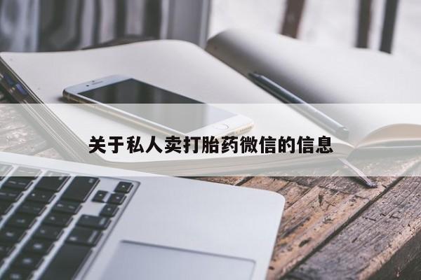 米非米索联系方式关于私人卖打胎药微信的信息